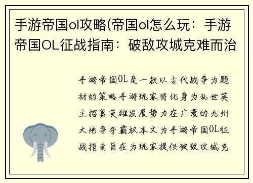 手游帝国ol攻略(帝国ol怎么玩：手游帝国OL征战指南：破敌攻城克难而治)