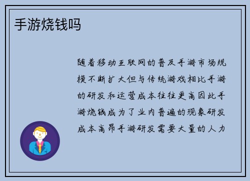 手游烧钱吗