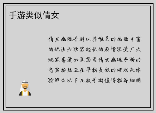 手游类似倩女