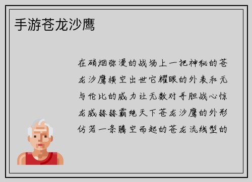手游苍龙沙鹰
