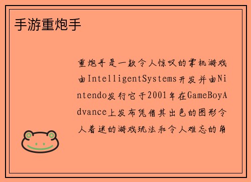 手游重炮手