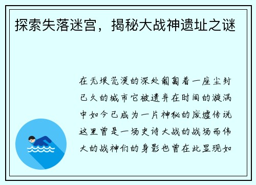 探索失落迷宫，揭秘大战神遗址之谜