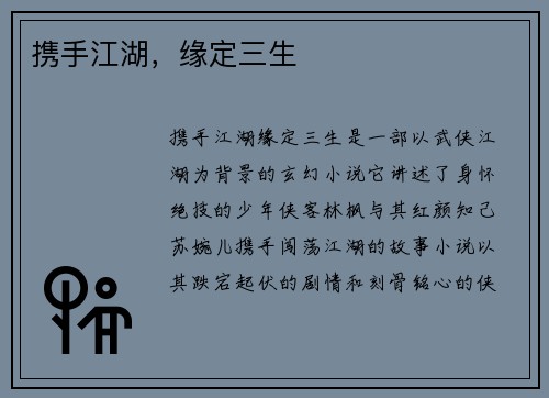 携手江湖，缘定三生