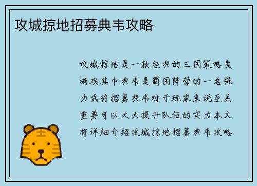 攻城掠地招募典韦攻略