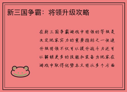 新三国争霸：将领升级攻略