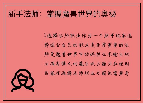 新手法师：掌握魔兽世界的奥秘