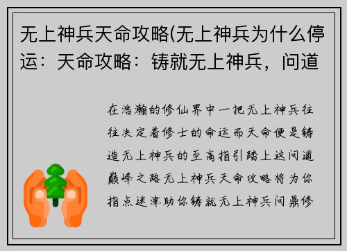 无上神兵天命攻略(无上神兵为什么停运：天命攻略：铸就无上神兵，问道巅峰)