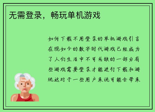 无需登录，畅玩单机游戏
