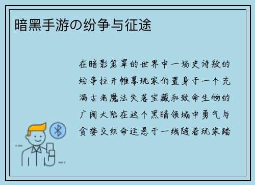 暗黑手游の纷争与征途