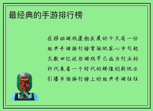 最经典的手游排行榜