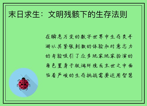 末日求生：文明残骸下的生存法则