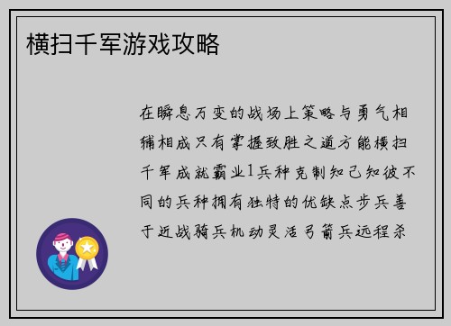 横扫千军游戏攻略
