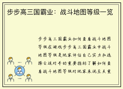 步步高三国霸业：战斗地图等级一览