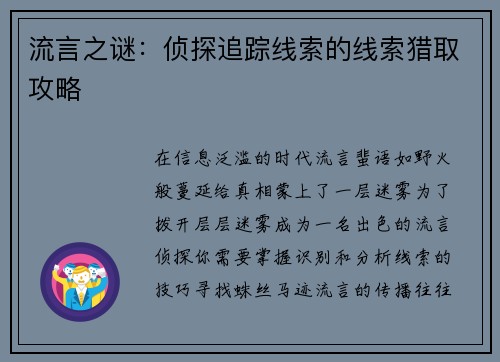 流言之谜：侦探追踪线索的线索猎取攻略