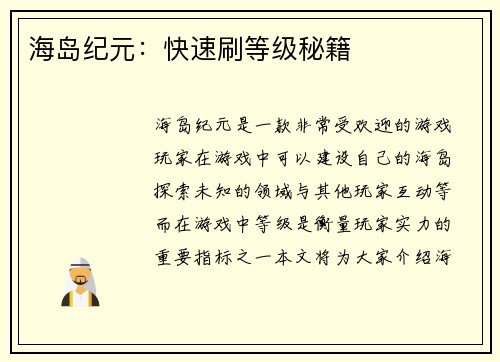 海岛纪元：快速刷等级秘籍