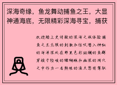 深海奇缘，鱼龙舞动捕鱼之王，大显神通海底，无限精彩深海寻宝，捕获惊喜鱼乐无穷，捕鱼之王
