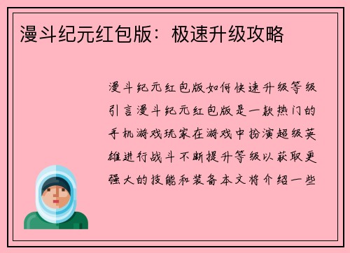 漫斗纪元红包版：极速升级攻略