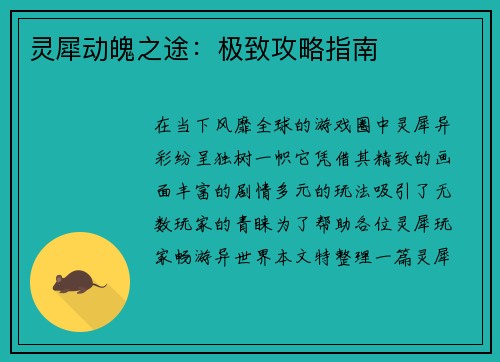 灵犀动魄之途：极致攻略指南