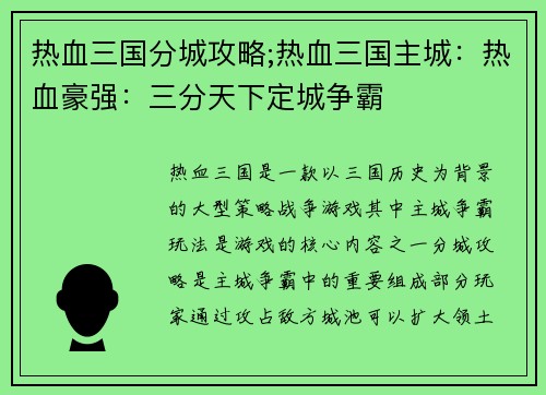 热血三国分城攻略;热血三国主城：热血豪强：三分天下定城争霸