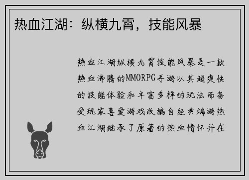 热血江湖：纵横九霄，技能风暴