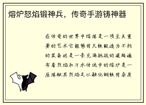 熔炉怒焰锻神兵，传奇手游铸神器
