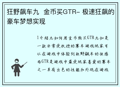 狂野飙车九  金币买GTR- 极速狂飙的豪车梦想实现