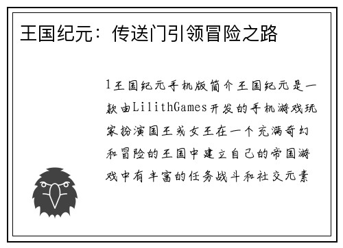 王国纪元：传送门引领冒险之路