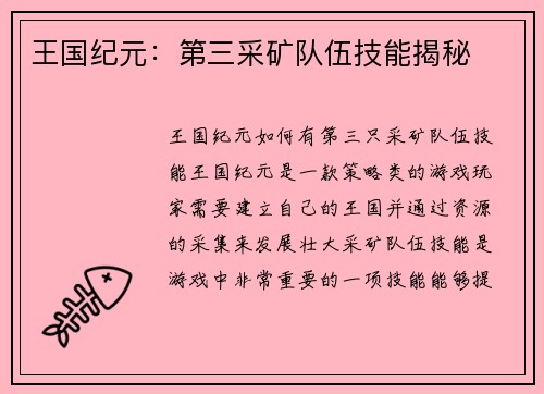 王国纪元：第三采矿队伍技能揭秘