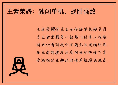 王者荣耀：独闯单机，战胜强敌