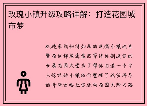 玫瑰小镇升级攻略详解：打造花园城市梦