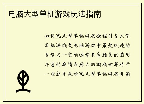 电脑大型单机游戏玩法指南