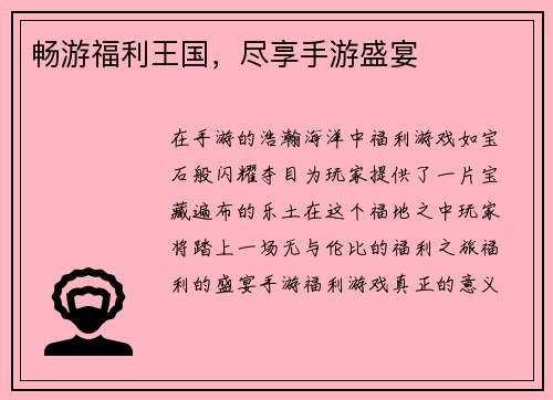 畅游福利王国，尽享手游盛宴
