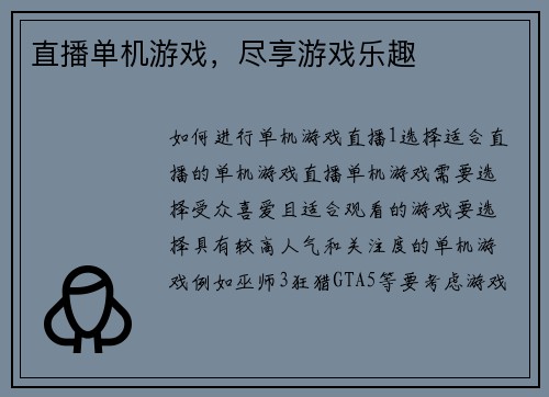 直播单机游戏，尽享游戏乐趣
