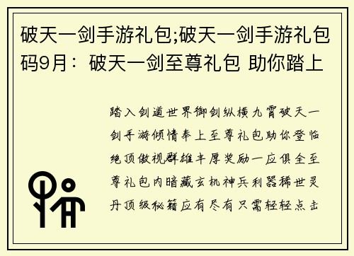 破天一剑手游礼包;破天一剑手游礼包码9月：破天一剑至尊礼包 助你踏上剑道巅峰