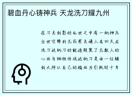 碧血丹心铸神兵 天龙洗刀耀九州