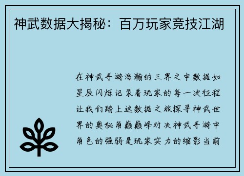 神武数据大揭秘：百万玩家竞技江湖