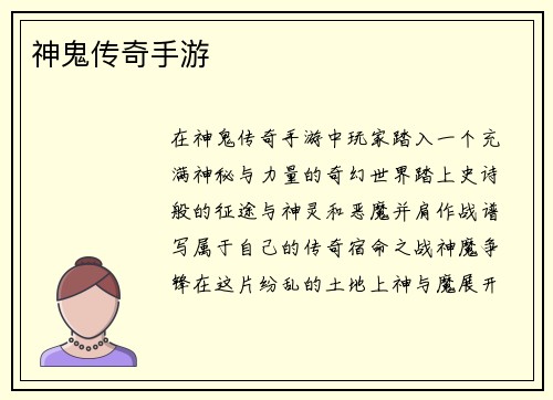 神鬼传奇手游