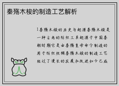 秦殇木梭的制造工艺解析