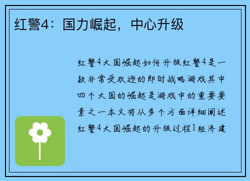 红警4：国力崛起，中心升级