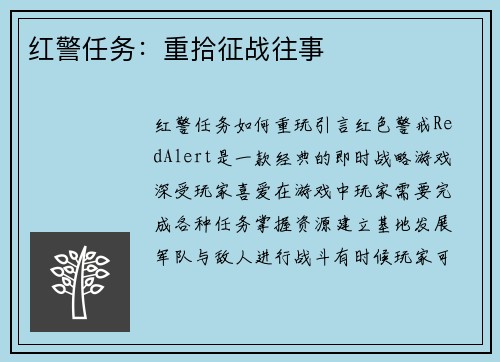 红警任务：重拾征战往事