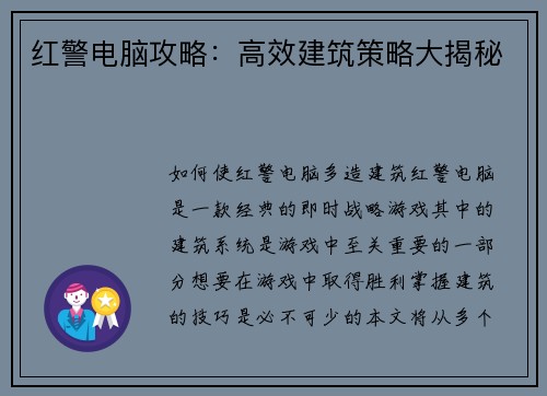 红警电脑攻略：高效建筑策略大揭秘