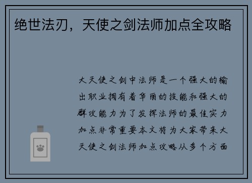 绝世法刃，天使之剑法师加点全攻略
