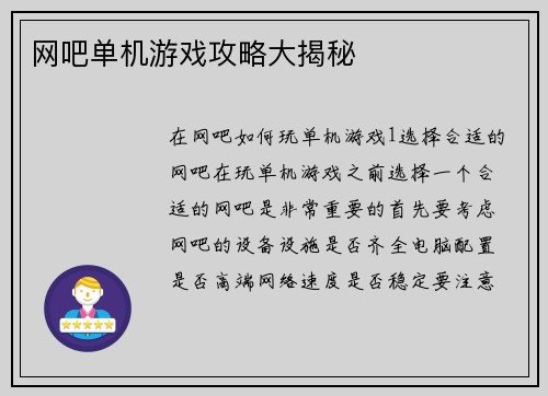 网吧单机游戏攻略大揭秘