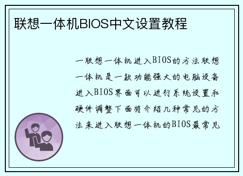 联想一体机BIOS中文设置教程