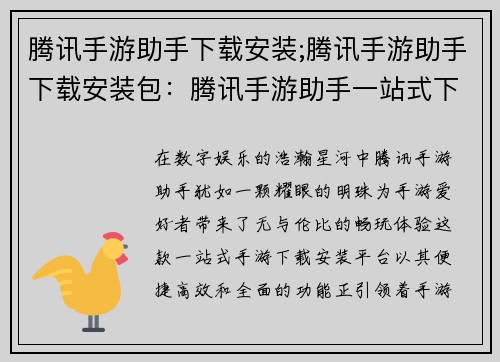 腾讯手游助手下载安装;腾讯手游助手下载安装包：腾讯手游助手一站式下载安装，畅玩手游新乐趣