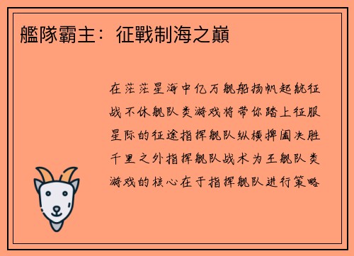 艦隊霸主：征戰制海之巔