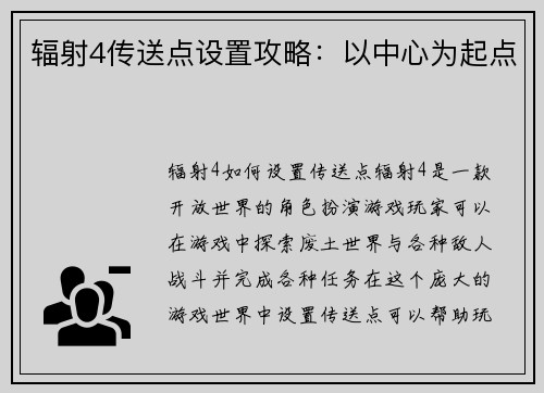 辐射4传送点设置攻略：以中心为起点