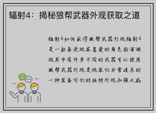 辐射4：揭秘狼帮武器外观获取之道