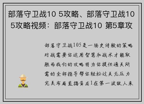 部落守卫战10 5攻略、部落守卫战10 5攻略视频：部落守卫战10 第5章攻略详解，轻松过关无压力