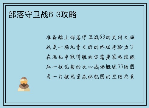 部落守卫战6 3攻略
